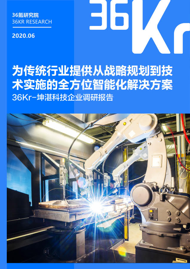 36氪研究院：坤湛科技企业调研报告——为传统行业提供从战略规划到技术实施的全方位智能化解决方案
