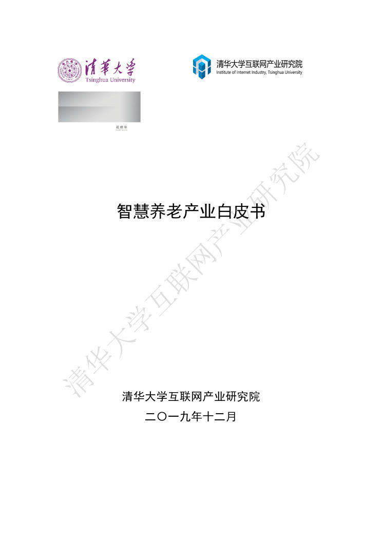 清华大学互联网产业研究院：智慧养老产业白皮书（2019）