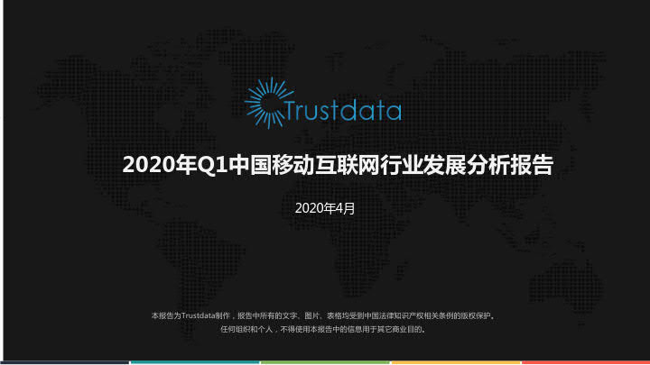 Trustdata：2020年Q1中国移动互联网行业发展分析报告