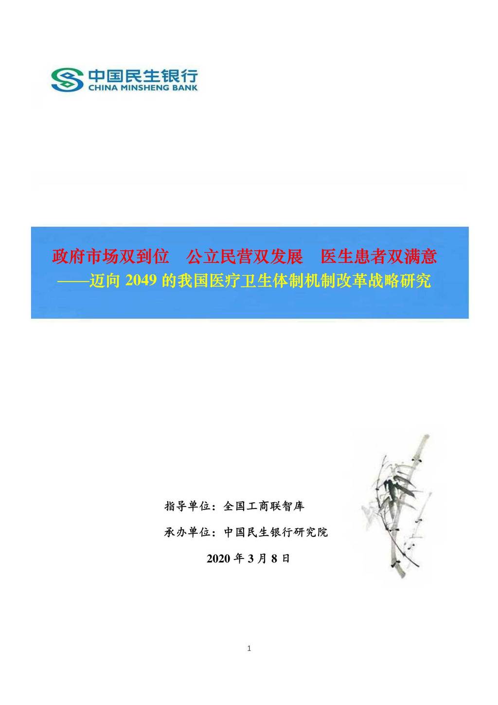 中国民生银行：迈向2049的我国医疗卫生体制机制改革战略研究——政府市场双到位  公立民营双发展  医生患者双满意