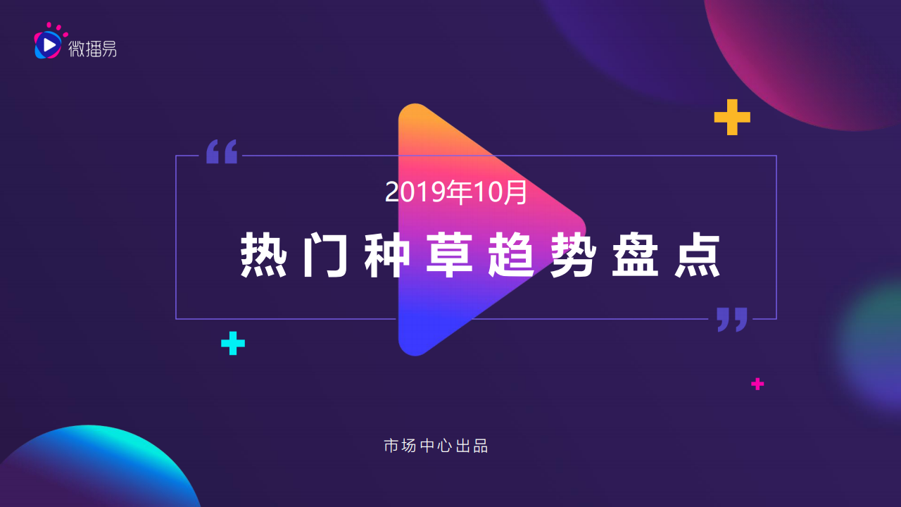 微播易：热门种草趋势盘点
