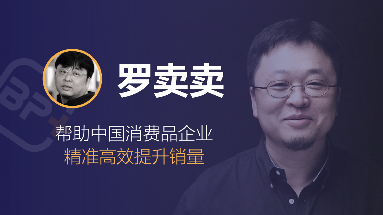 罗永浩直播卖货BP：罗卖卖商业计划书