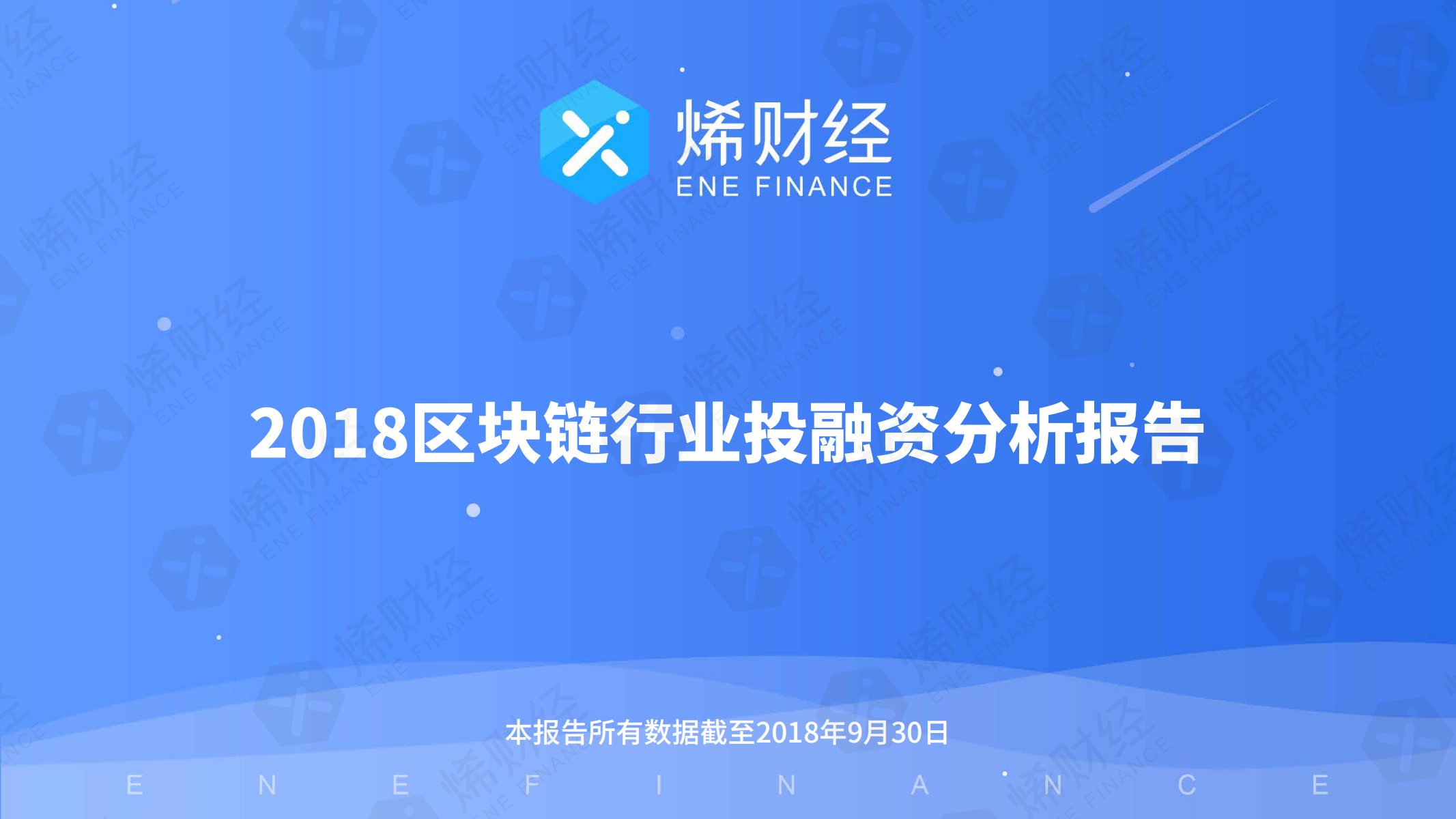 烯财经：2018区块链行业投融资分析报告