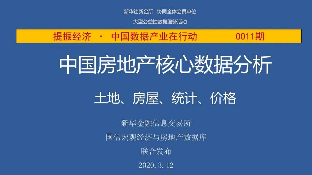 云通数科：中国房地产核心数据分析——土地、房屋、统计、价格