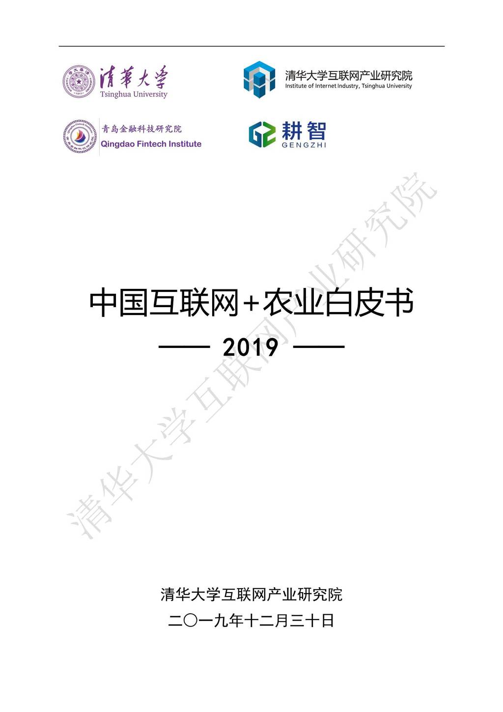 清华大学互联网产业研究院：2019中国互联网＋农业发展白皮书