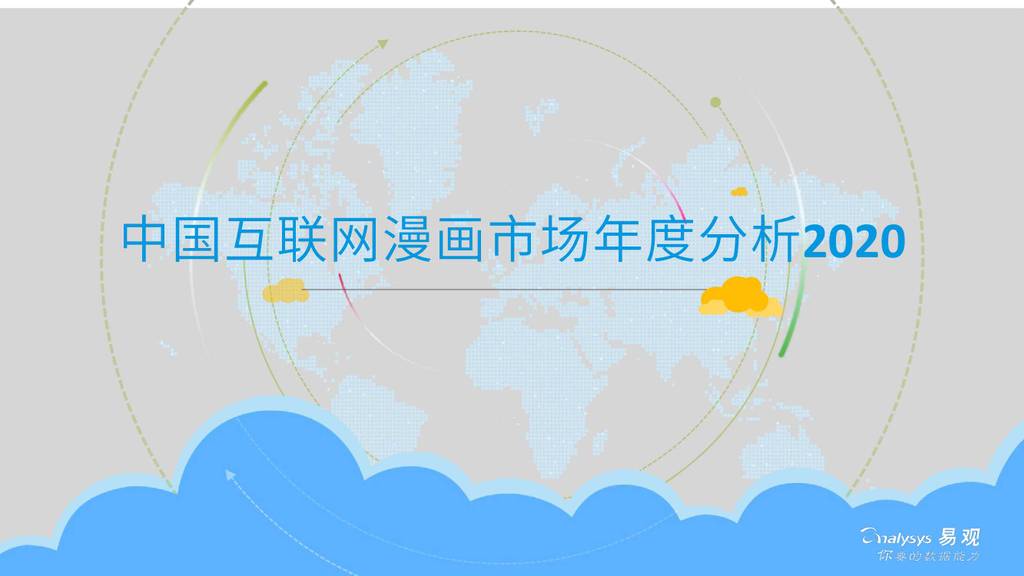 易观智库：2020中国互联网漫画市场年度分析