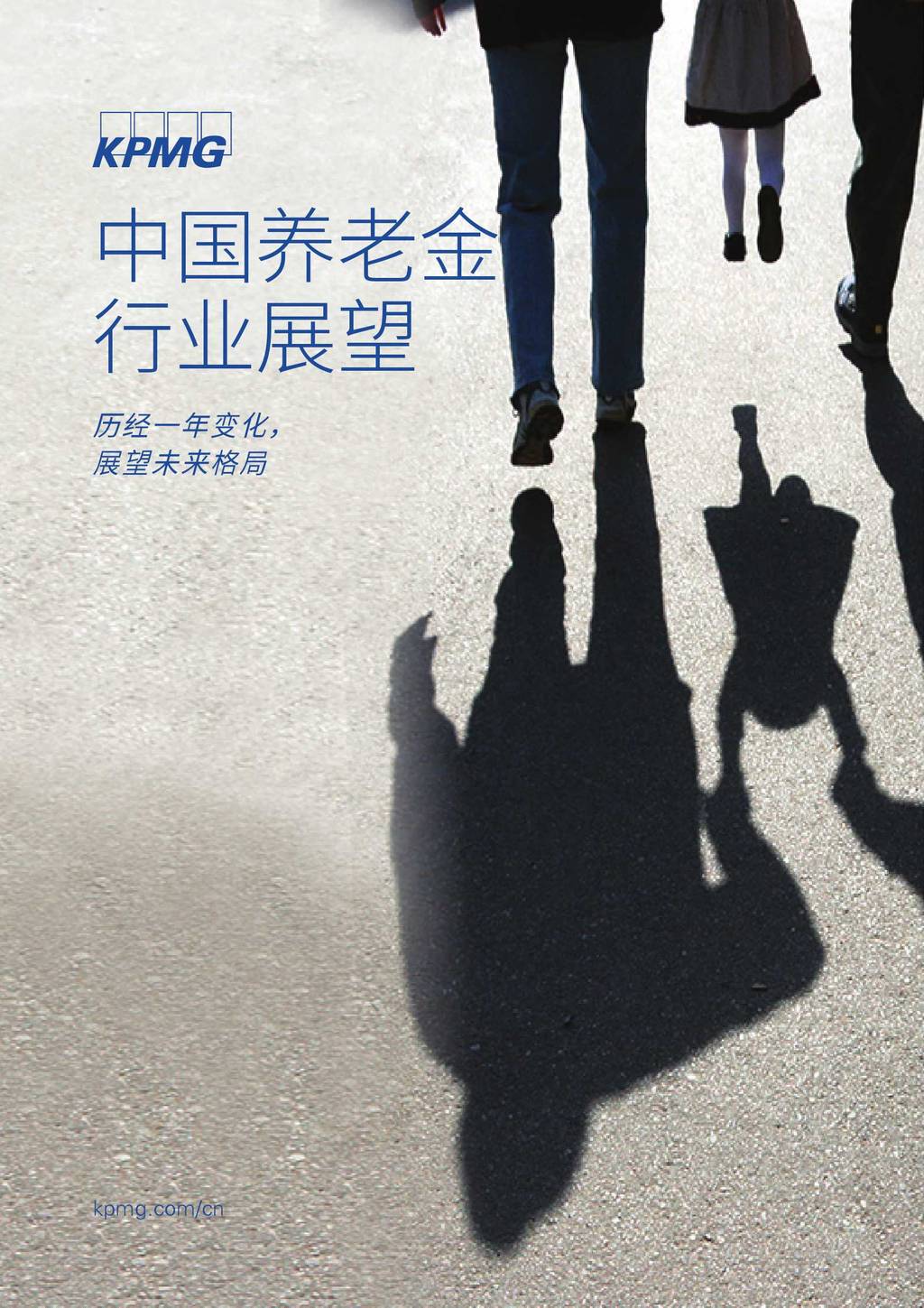 毕马威：中国养老金行业展望