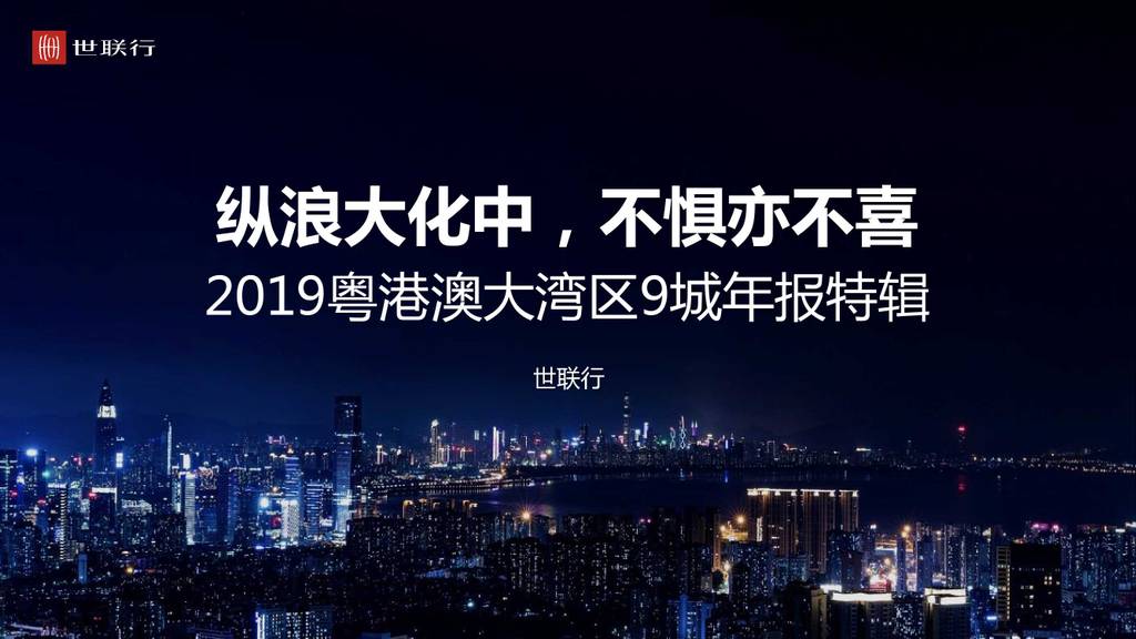 世联行：纵浪大化中，不惧亦不喜——2019粤港澳大湾区9城年报特辑