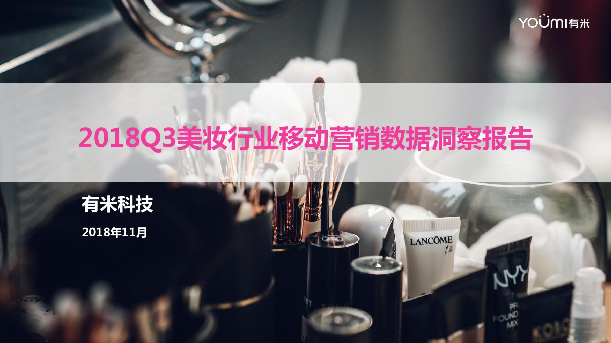 有米科技：2018年Q3美妆行业移动营销数据洞察报告