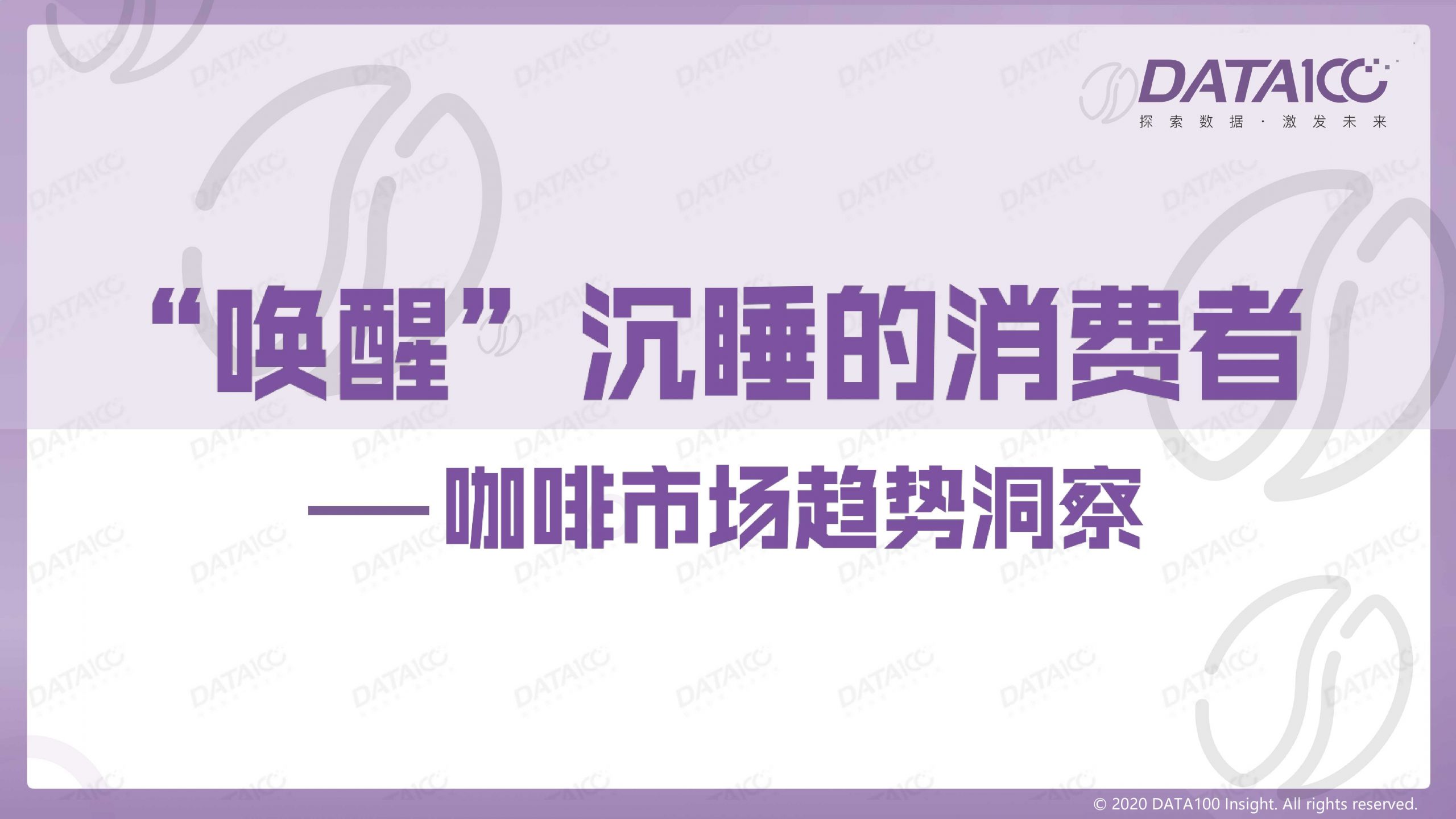 数字100：“唤醒”沉睡的消费者——咖啡市场趋势洞察