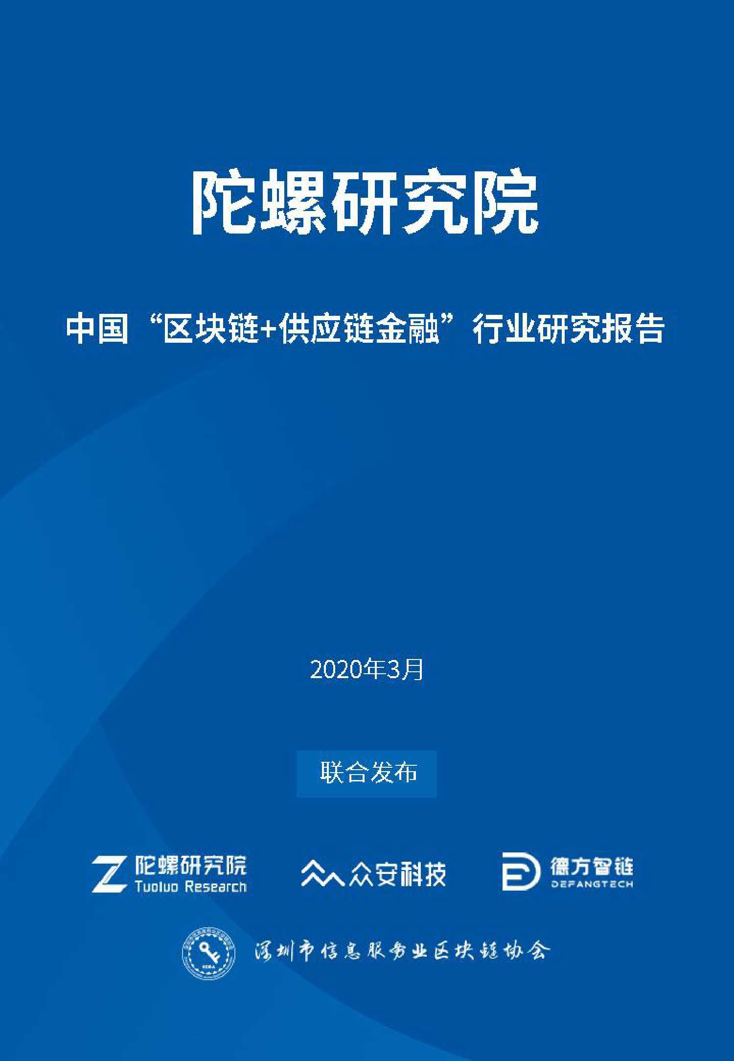 陀螺财经：中国“区块链+<em>供应链</em>金融”行业研究报告 海报