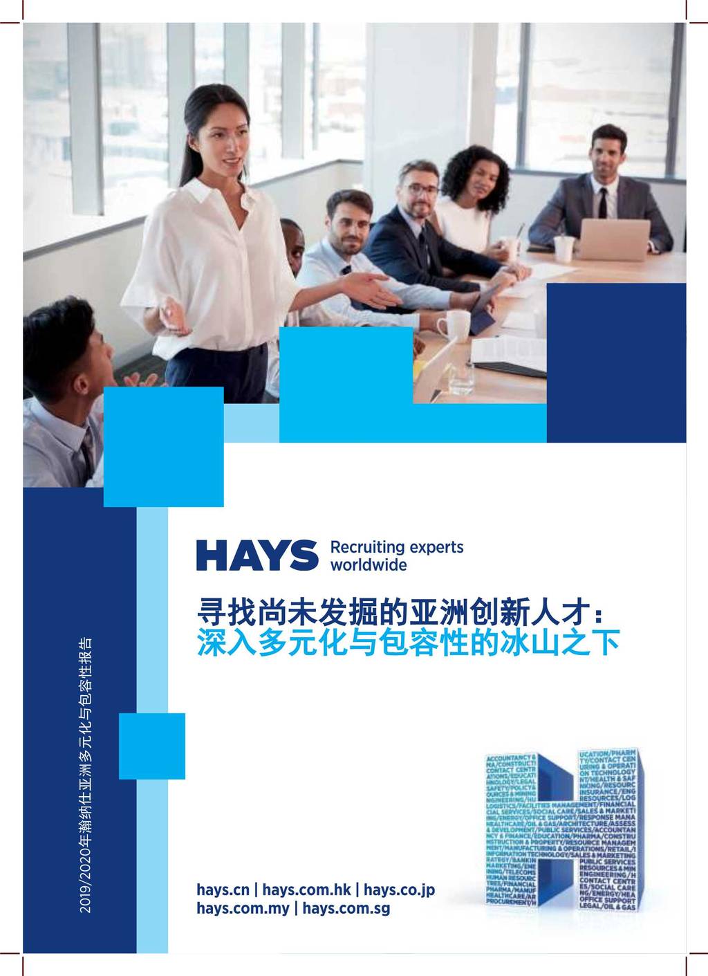 瀚纳仕Hays：2019-2020亚洲多元化与包容性报告