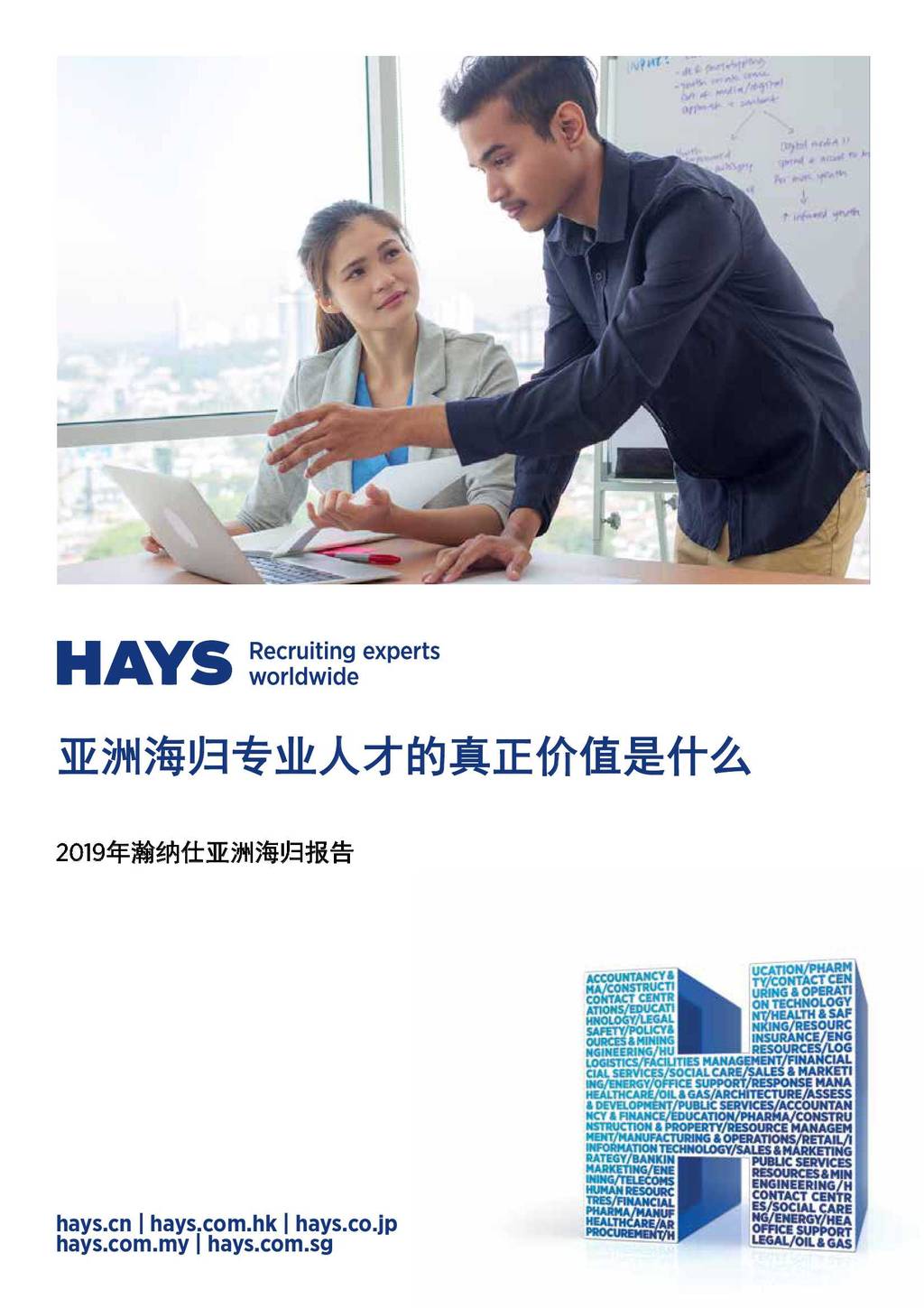 瀚纳仕Hays：2019-2020亚洲海归报告