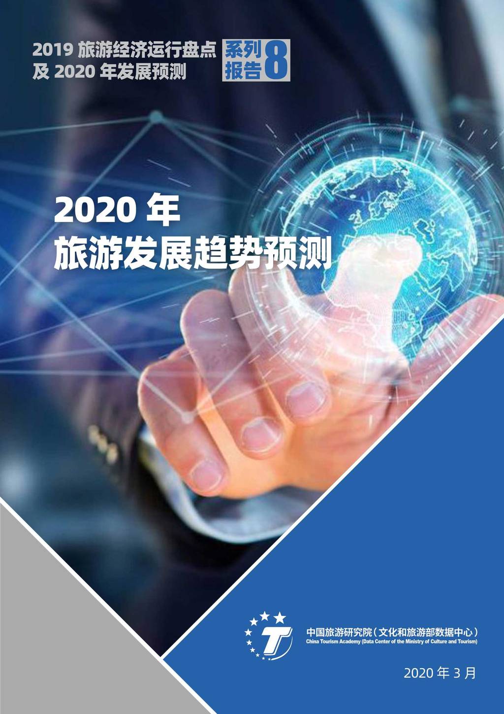 中国旅游研究院：2020年旅游发展趋势预测