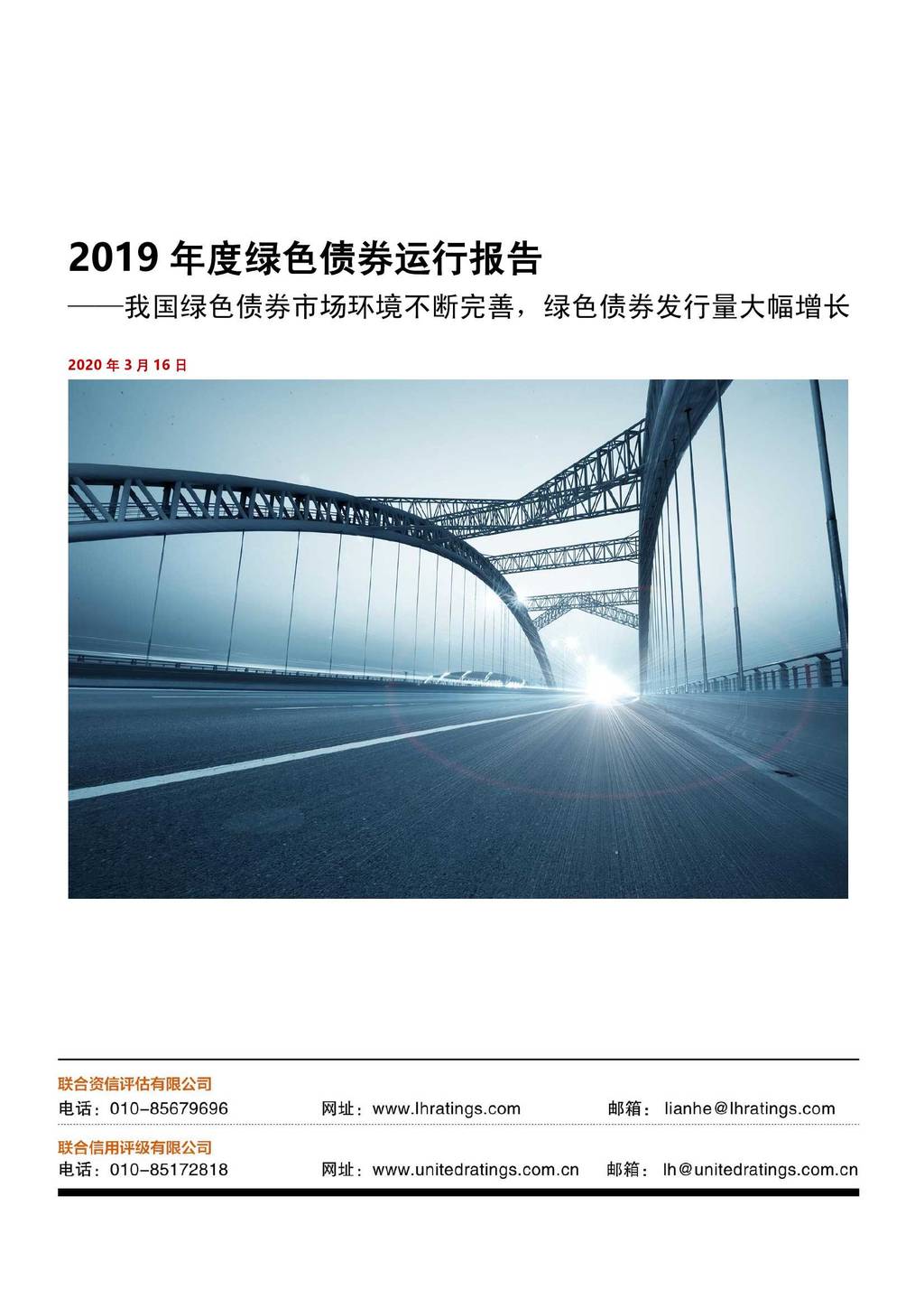 联合评级：2019年度绿色债券运行报告