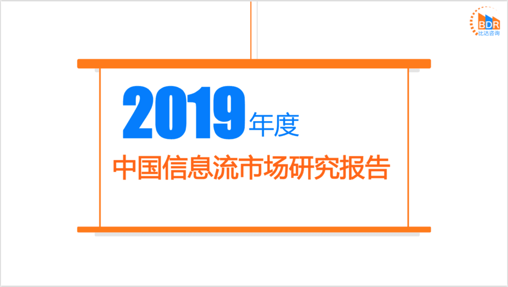 比达咨询：2019年度中国信息流市场研究报告