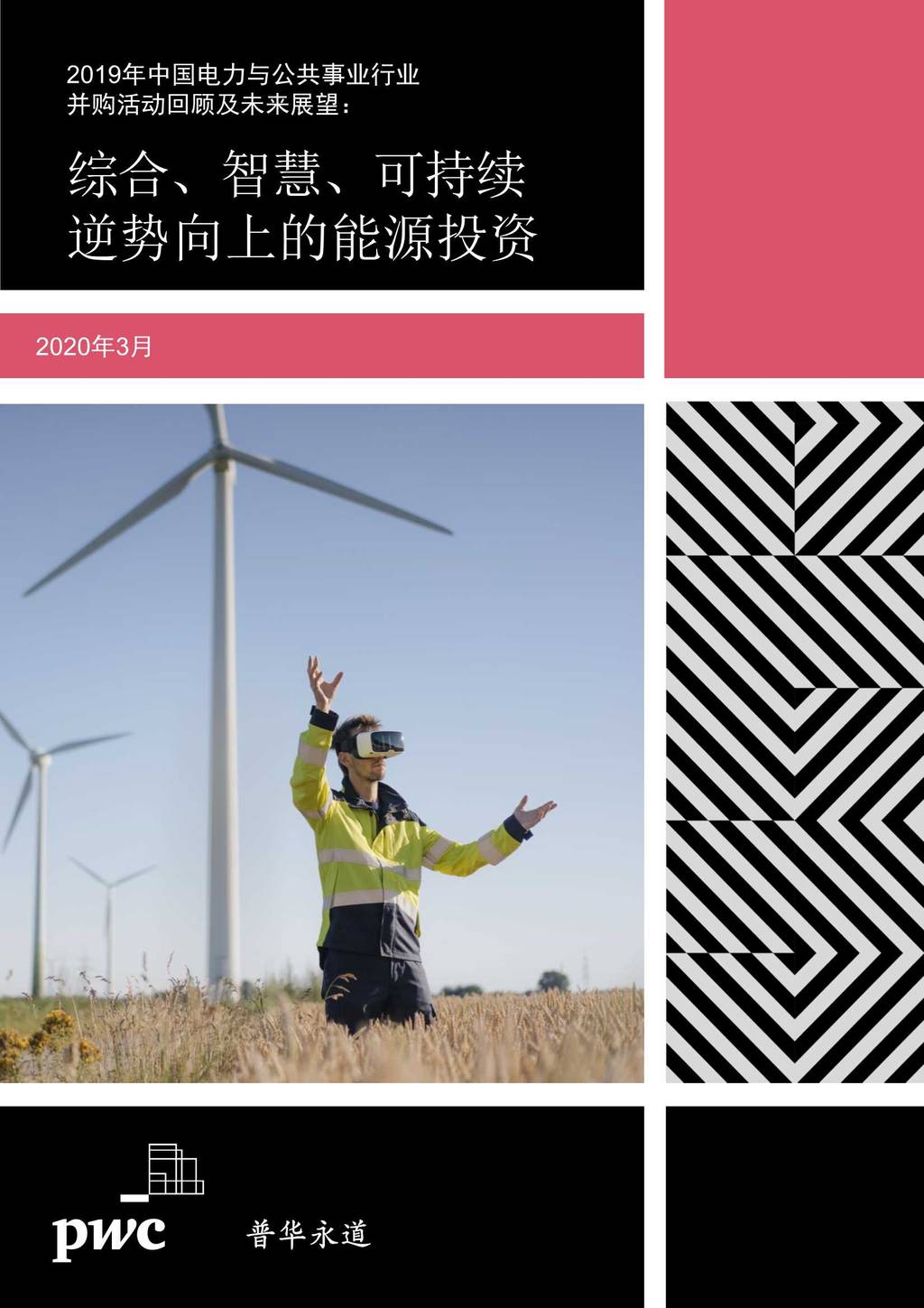 普华永道：2019年中国电力与公共事业行业并购活动回顾及未来展望—综合、智慧、可持续逆势向上的能源投资