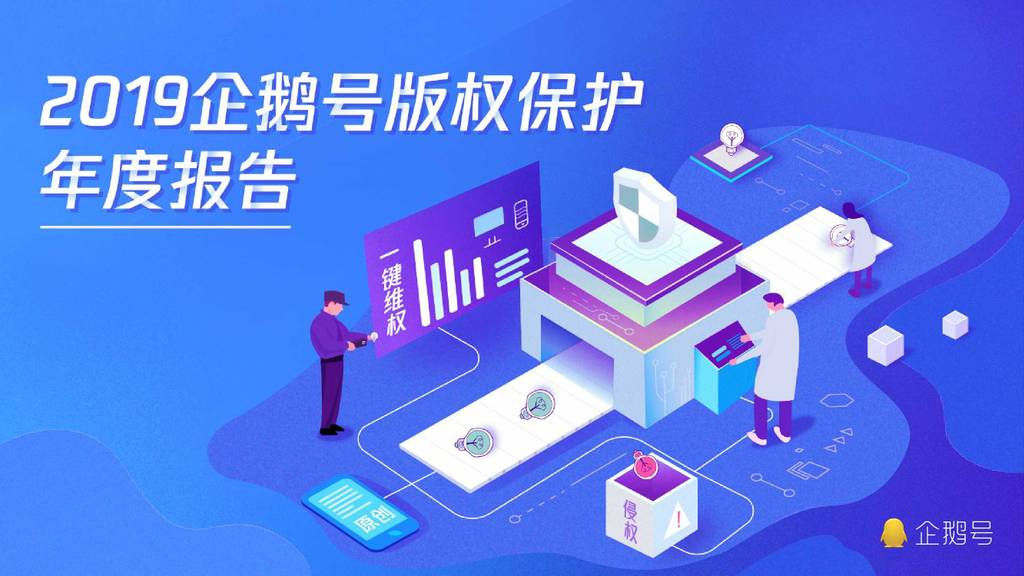 腾讯企鹅号：2019版权保护年度报告