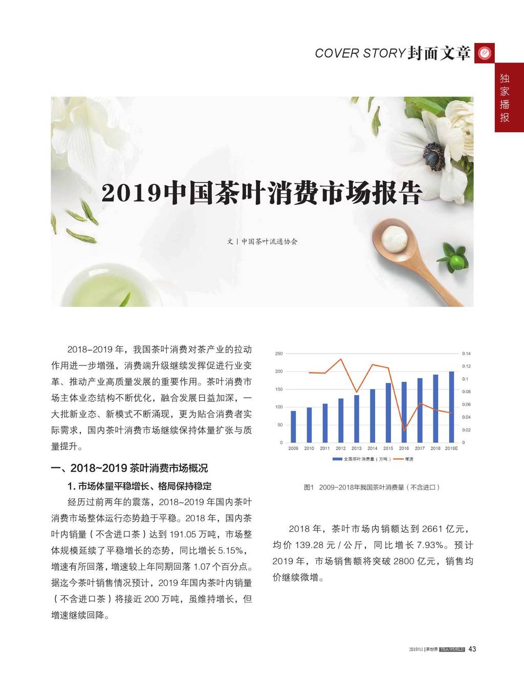 中国茶叶流通协会：2019中国茶叶消费市场报告