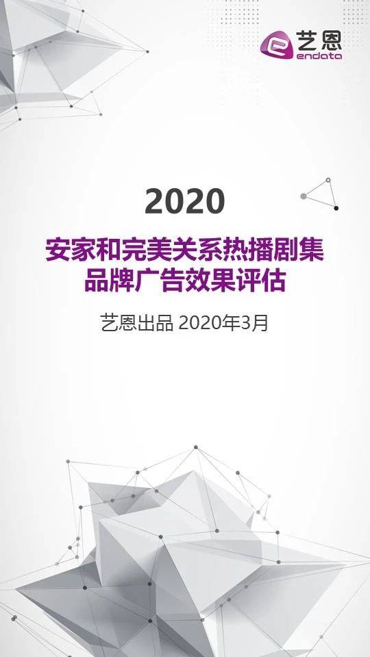 艺恩：2020安家和完美关系热播聚集品牌广告效果评估