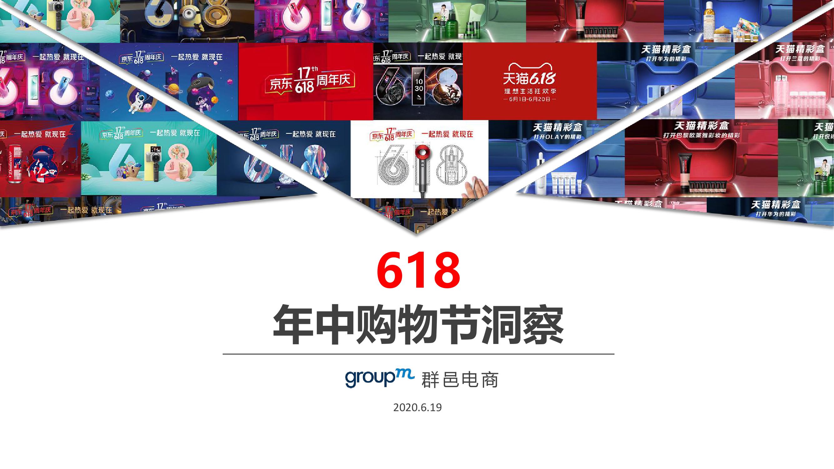 群邑GroupM：2020年618年中购物节洞察