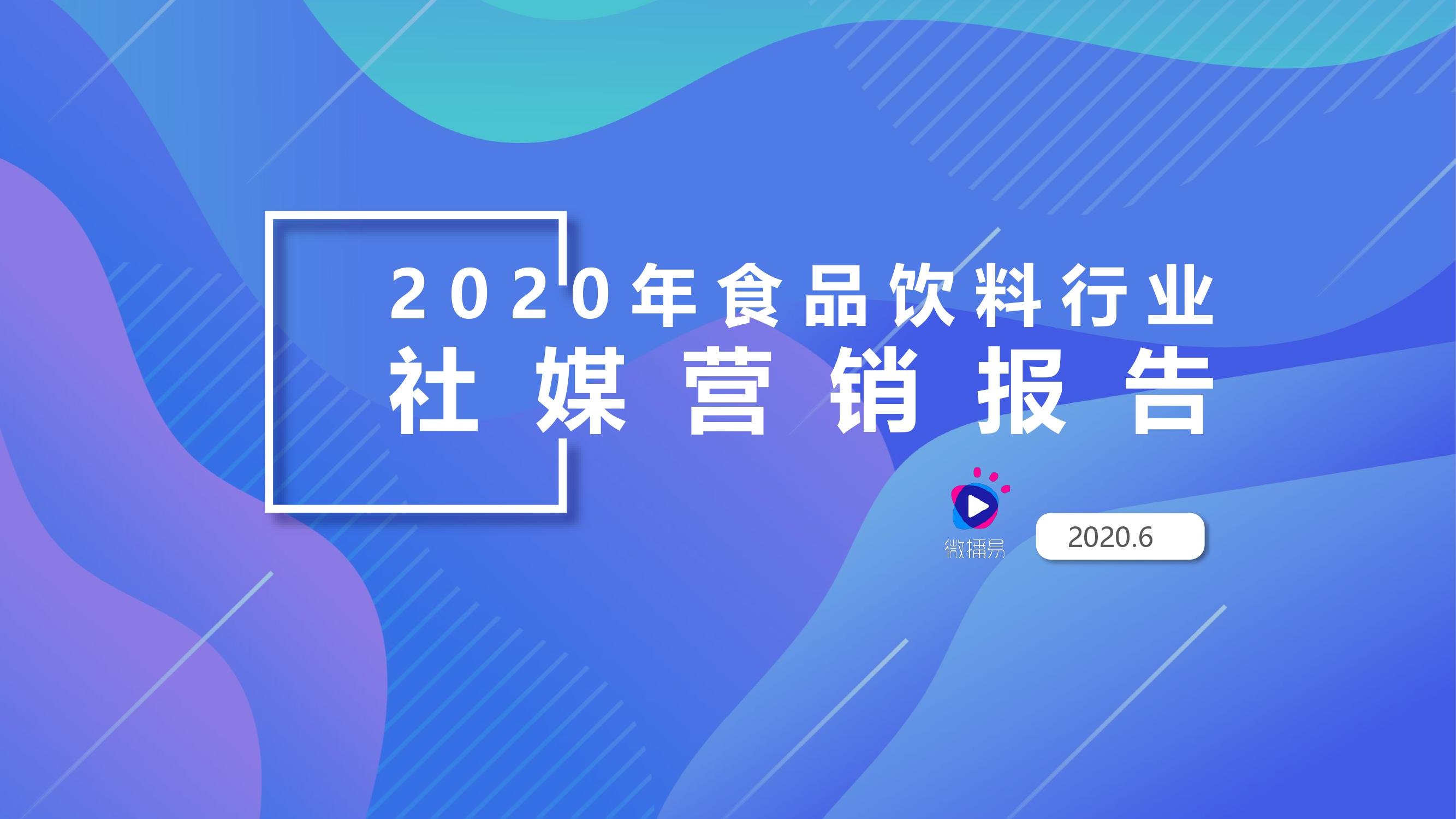 微播易：2020年食品饮料行业社媒营销报告