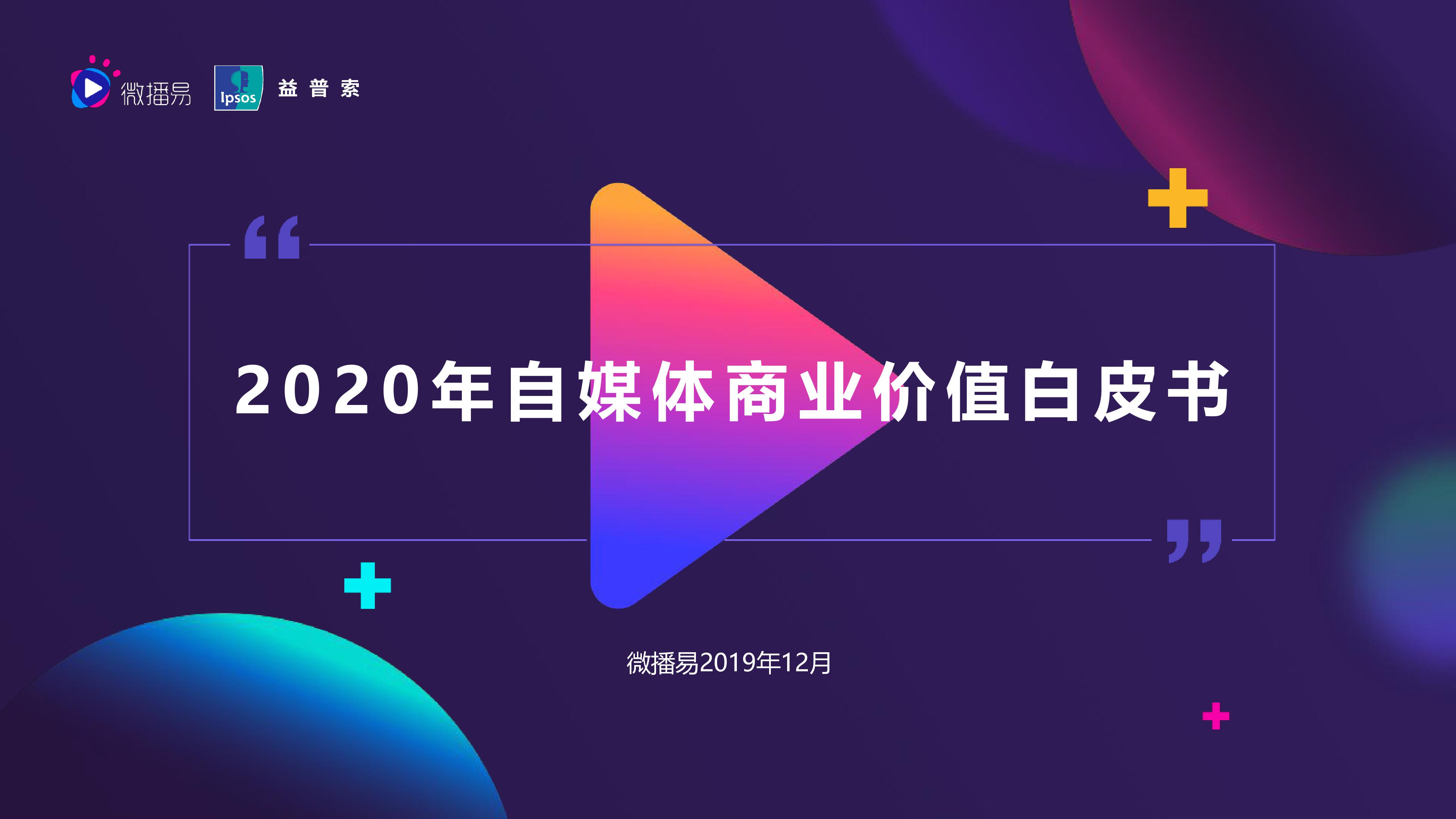 微播易&益索普：2020年自媒体商业价值白皮书