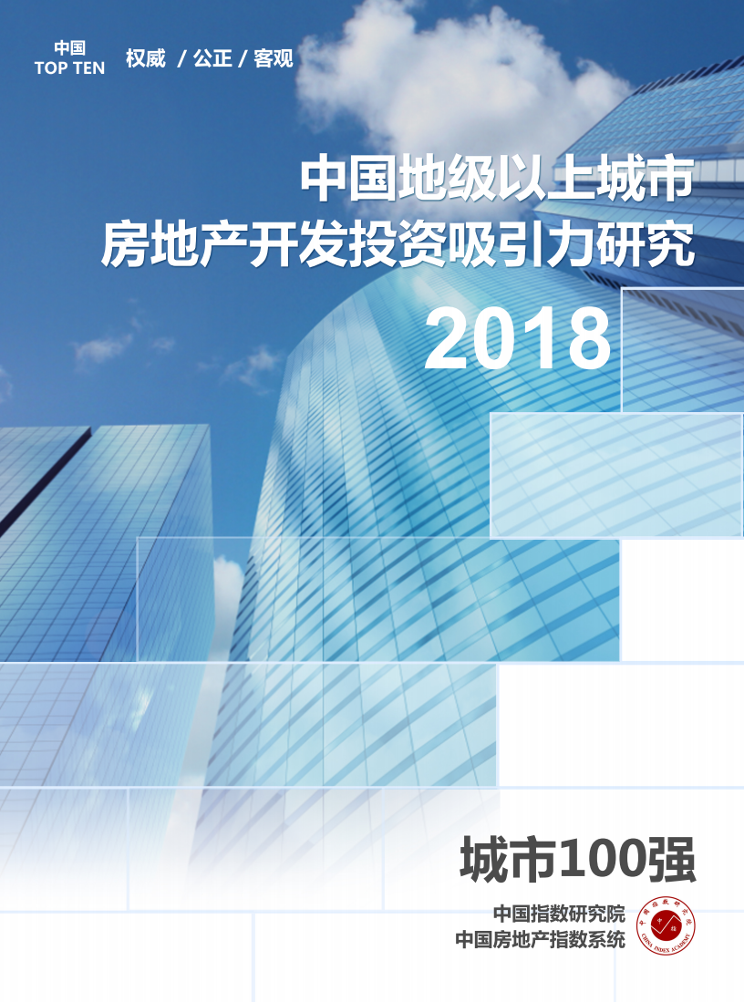 中指研究院：2018中国地级以上城市房地产开发投资吸引力研究报告