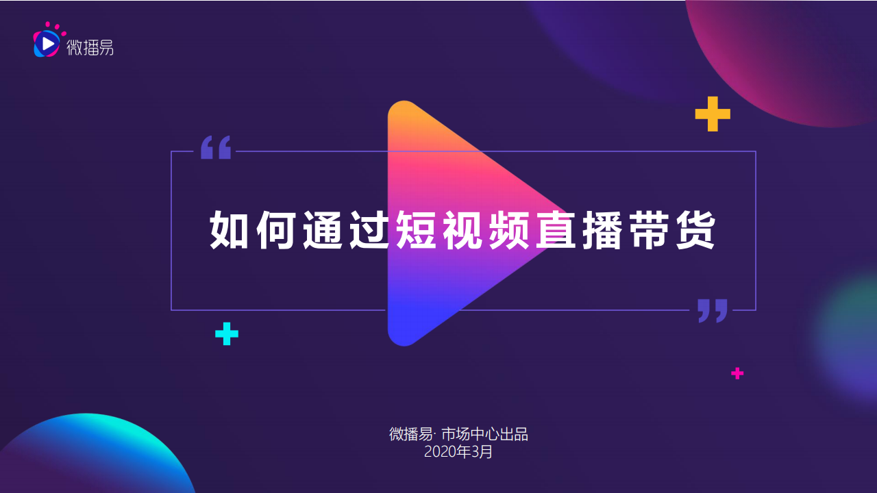 微播易：如何通过短视频直播带货