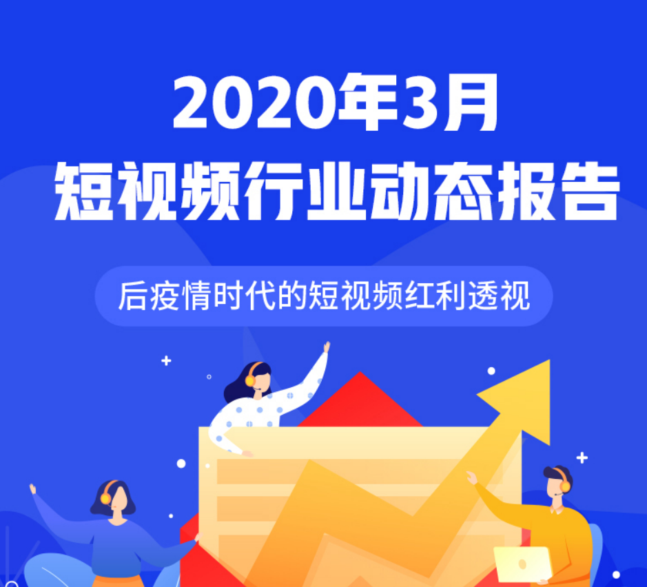 微播易：2020年3月短视频行业动态报告-后疫情时代的短视频红利透视