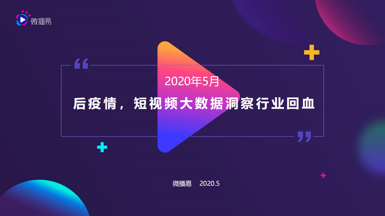微播易：2020年5月-后疫情，短视频大数据洞察行业回血