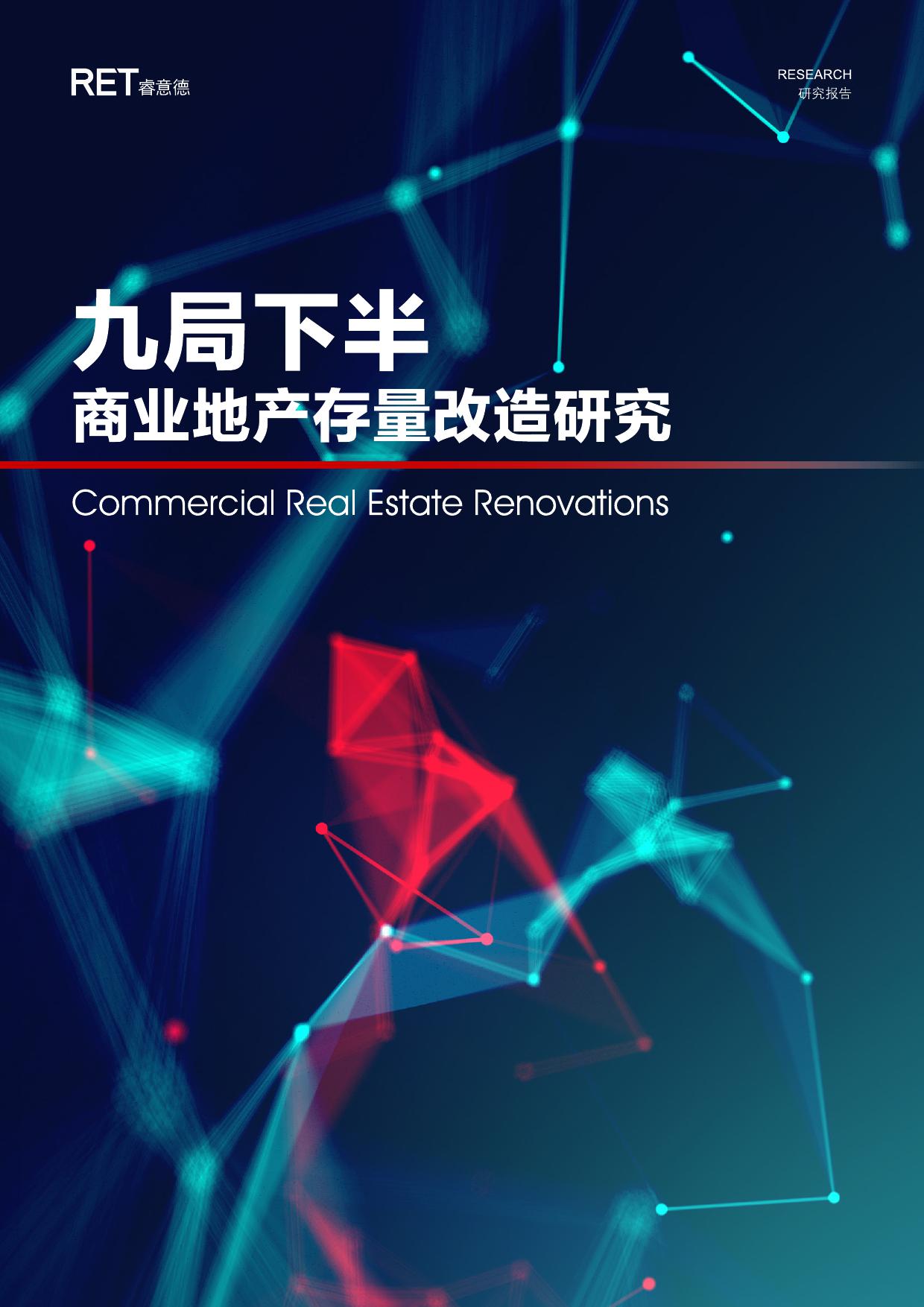 睿意德：九局下半--中国商业地产存量改造研究