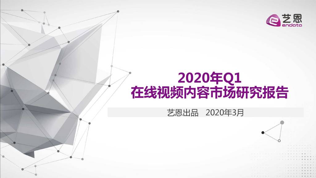 艺恩：2020年Q1在线视频内容市场研究报告