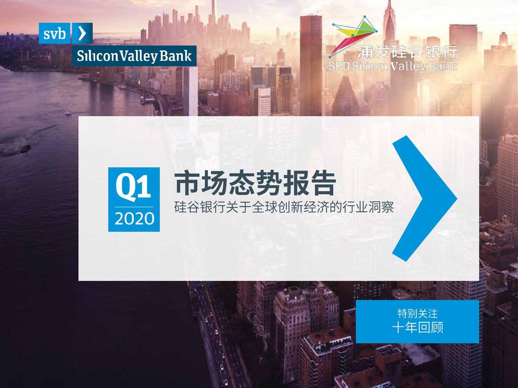 浦发硅谷银行：2020年第一季度市场态势报告—关于全球创新经济的行业观察