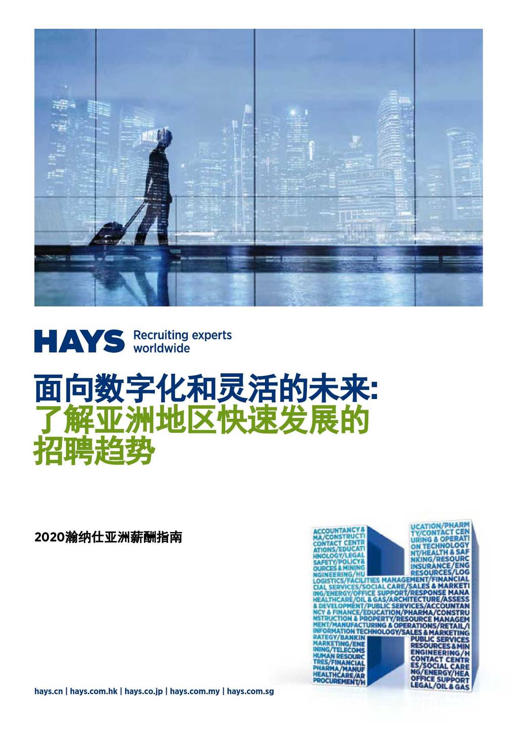 瀚纳仕：2020年亚洲薪酬指南，面向数字化和灵活的未来：了解亚洲地区快速发展的招聘趋势