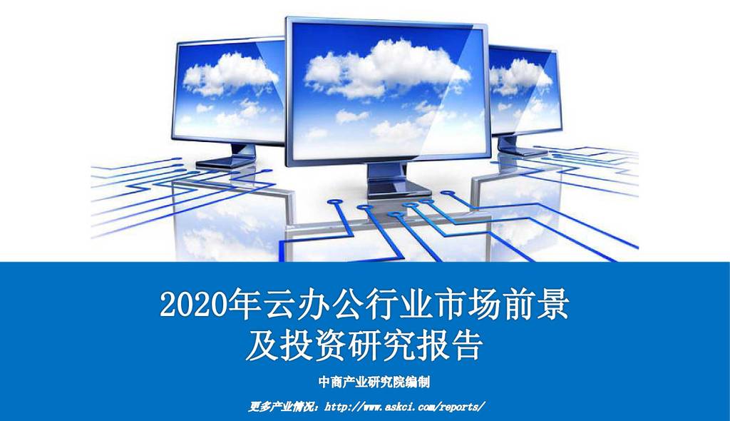 中商情报网：2020年云办公行业市场前景及投资研究报告