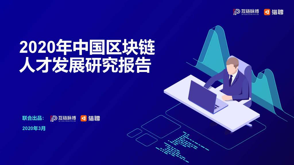 猎聘：2020年中国区块链人才发展研究报告