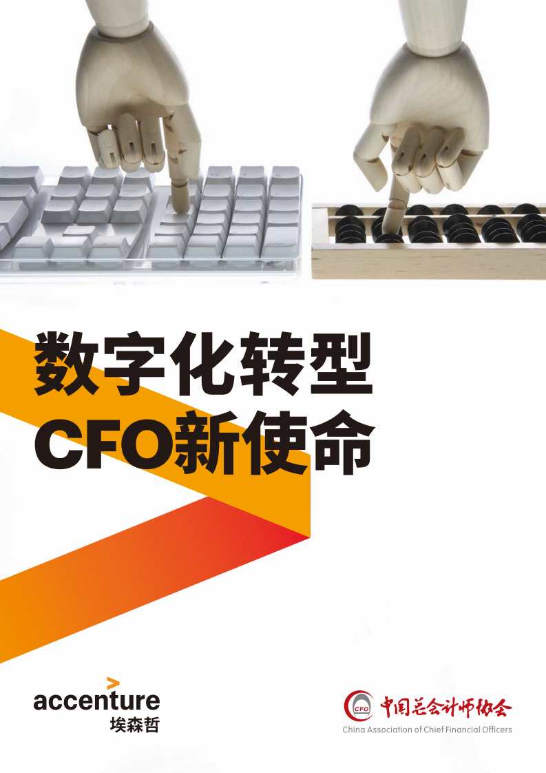 埃森哲：<em>数字化转型</em>CFO新使命 海报