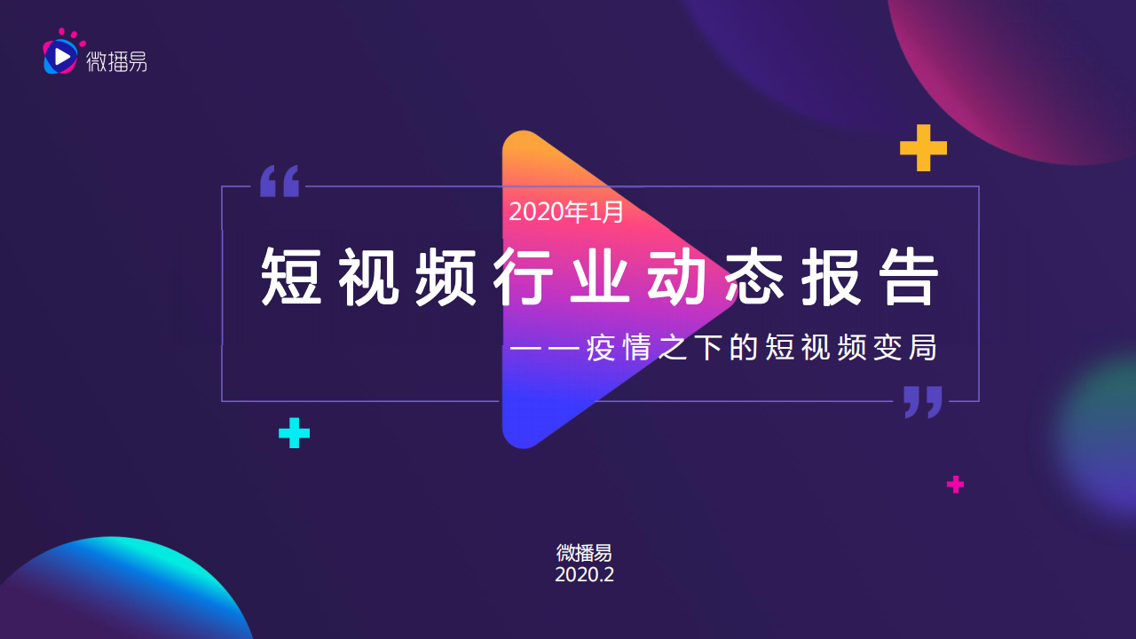 微播易：2020年1月短视频行业动态报告— — 疫情之下的短视频变局