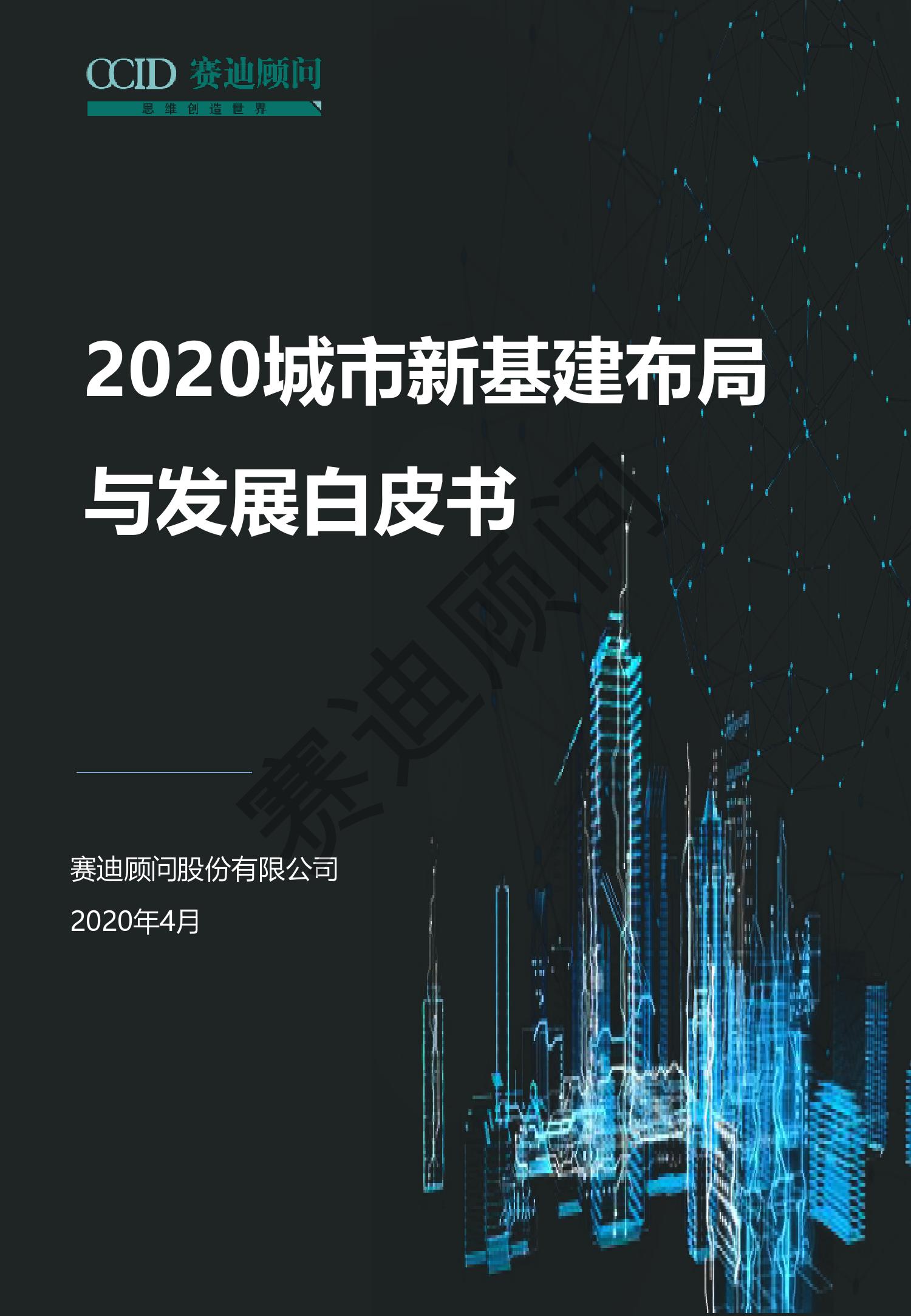 赛迪顾问：2020城市新基建布局与发展白皮书
