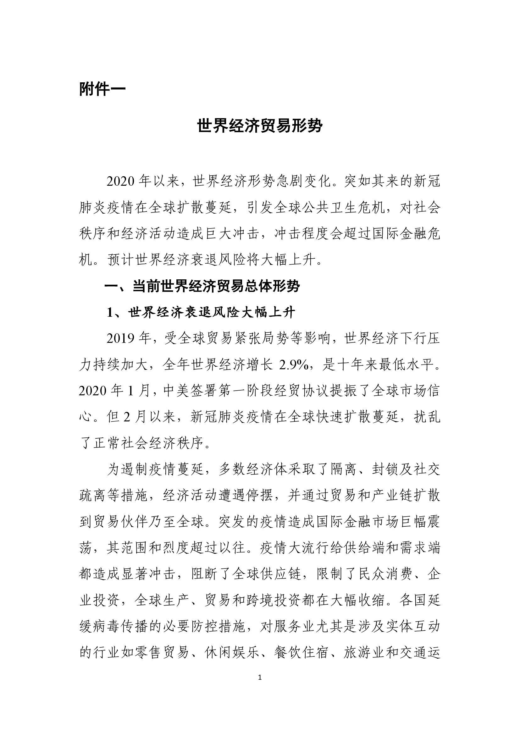 商务部：2020年春季世界经济贸易形势