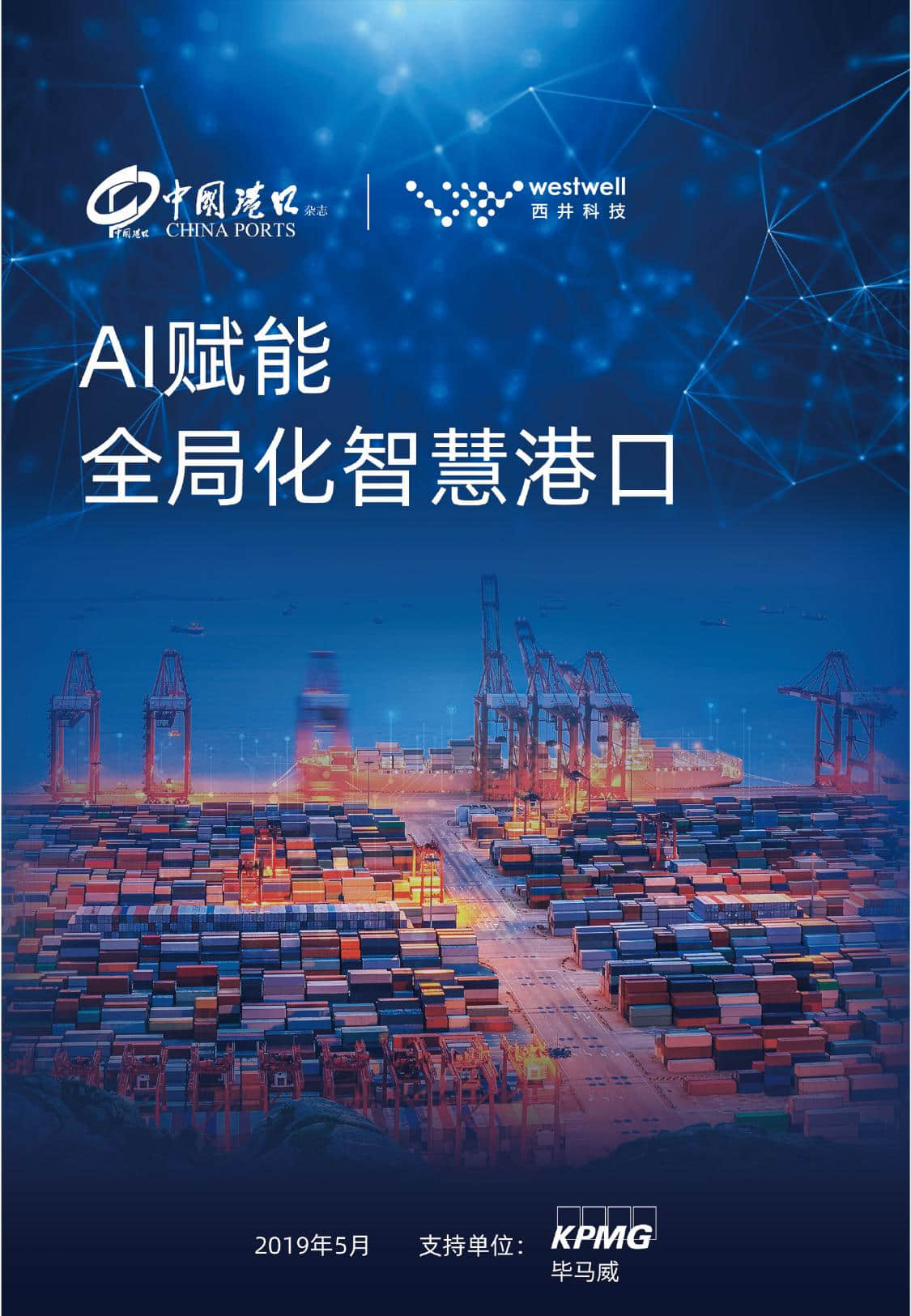 毕马威&中国港口：AI赋能全局化智慧港口