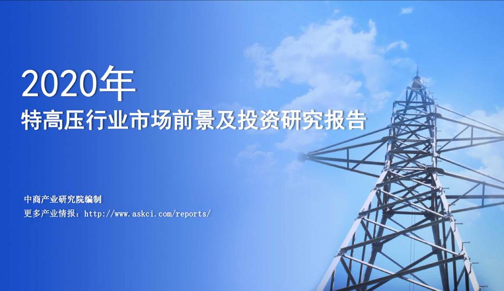 中商产业研究院：2020年中国特高压行业市场前景及投资研究报告