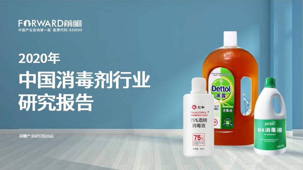 前瞻产业研究院：2020年中国消毒剂行业研究报告