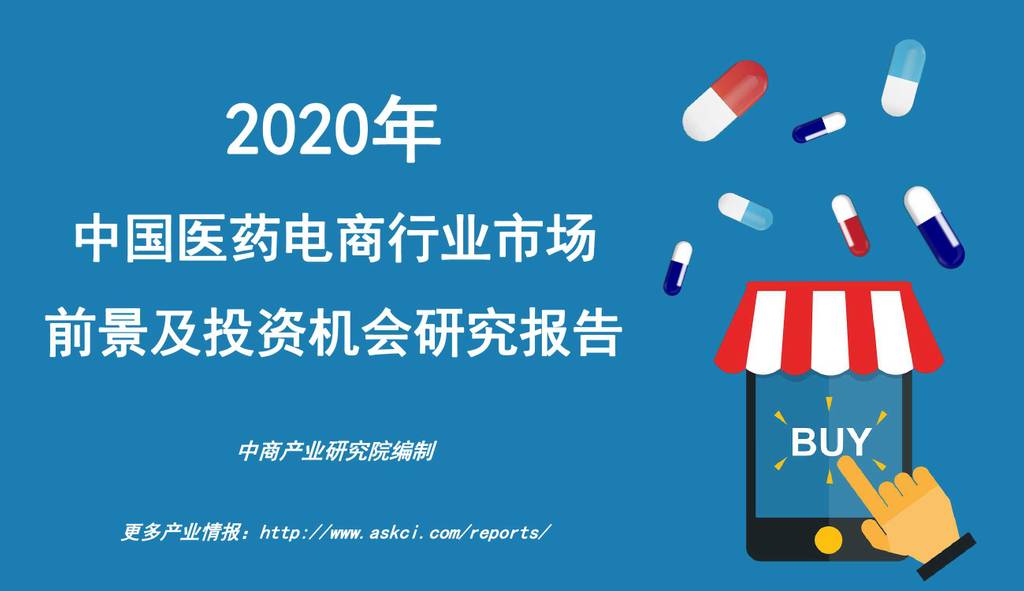 中商产业研究院：2020年中国医药电商行业市场前景及投资机会研究报告