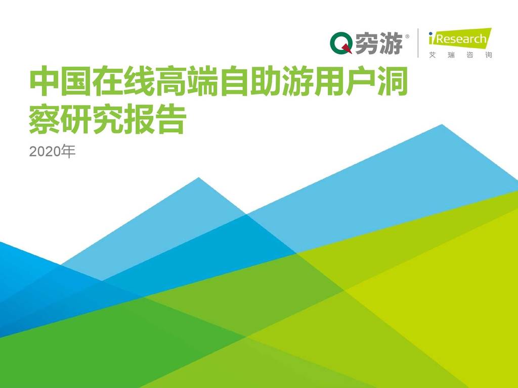 艾瑞咨询：2020年中国在线高端自助游用户洞察报告