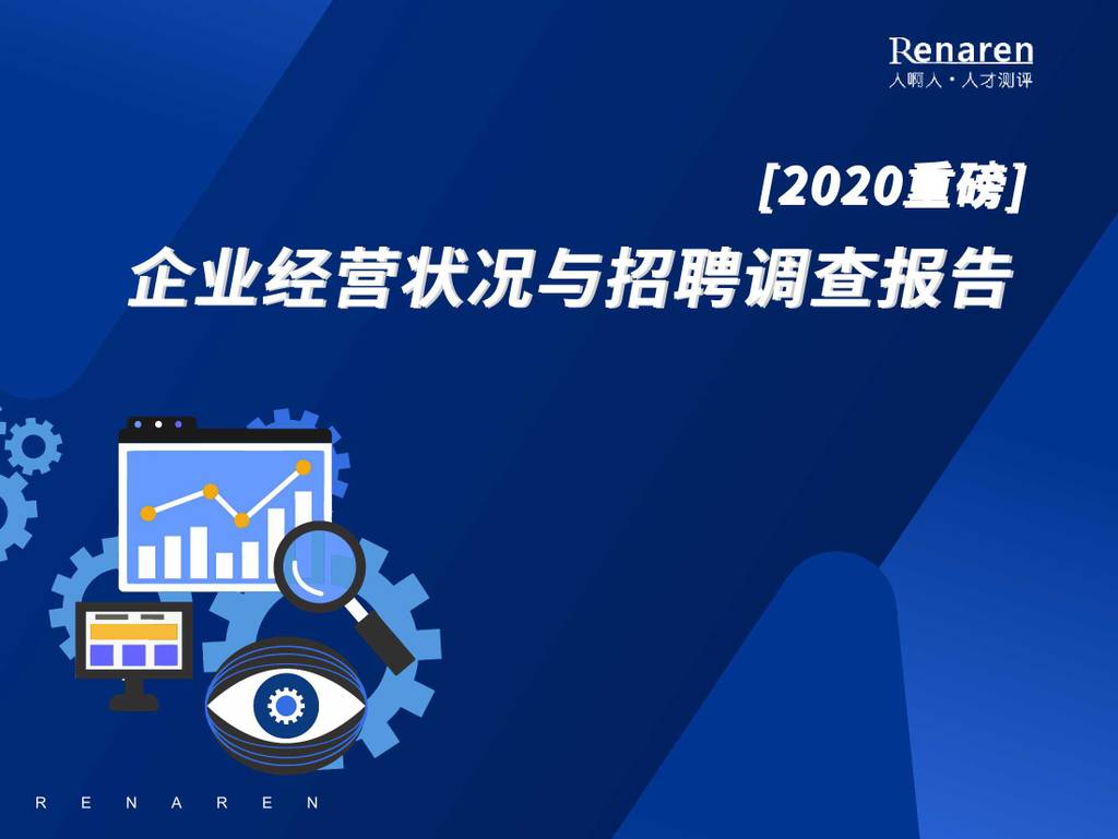 Renaren：2020企业经营状况与招聘调查报告
