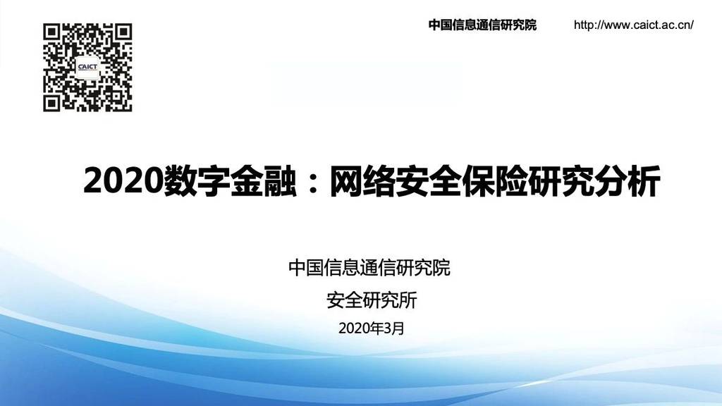 中国信通院：2020数字金融—网络安全保险研究分析