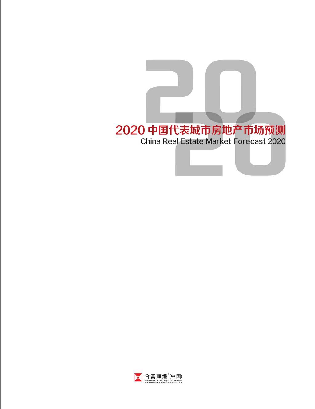 合富辉煌：2020中国代表城市房地产市场预测