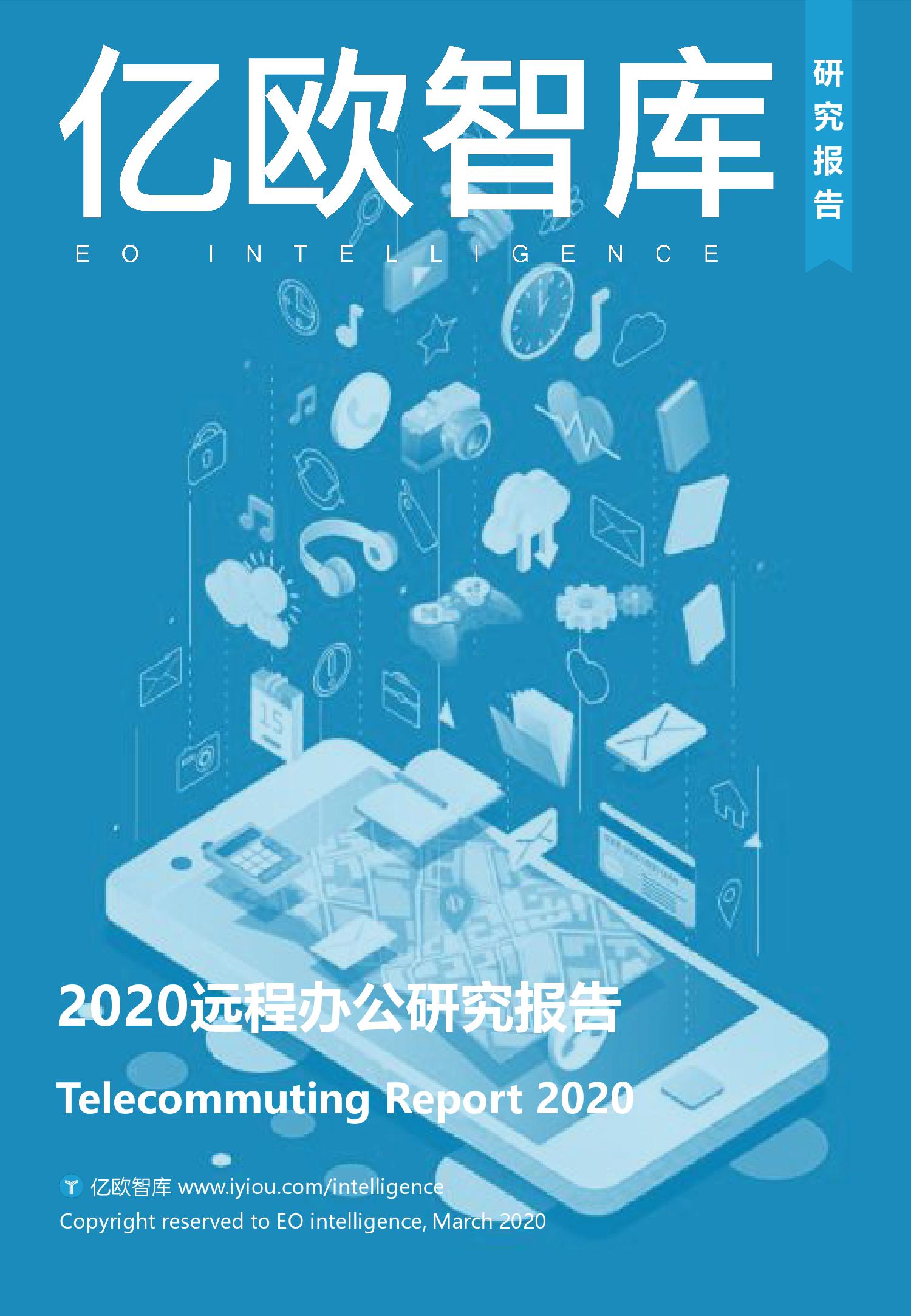 亿欧智库：2020远程办公研究报告